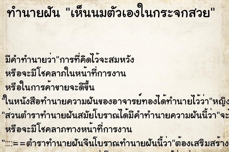 ทำนายฝันเห็นนมตัวเองในกระจกสวย ทำนายฝันทำนายฝันเห็นนมตัวเองในกระจกสวย