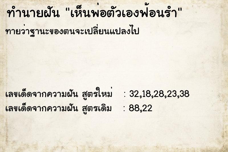 ทำนายฝัน เห็นพ่อตัวเองฟ้อนรำ ทำนายฝัน เห็นพ่อตัวเองฟ้อนรำ