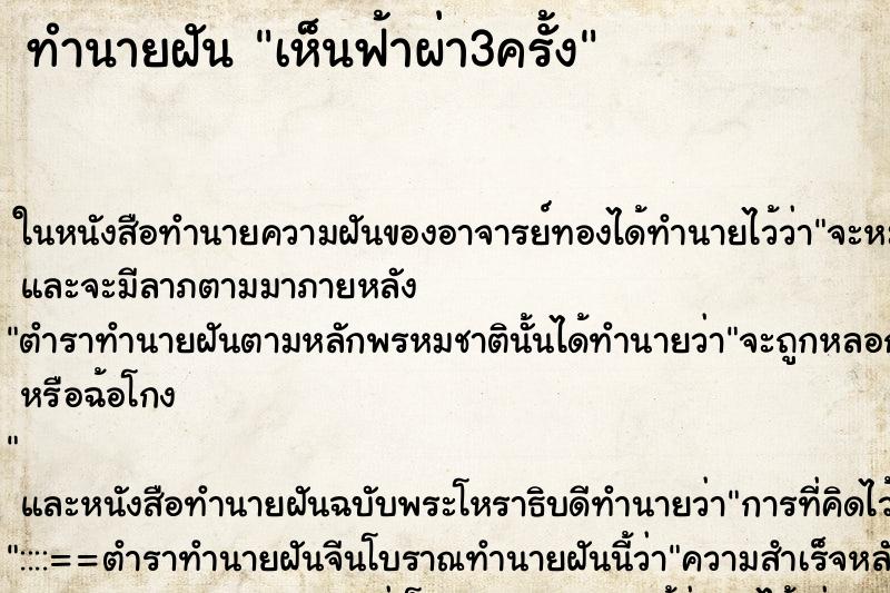 ทำนายฝันเห็นฟ้าผ่า3ครั้ง ทำนายฝันทำนายฝันเห็นฟ้าผ่า3ครั้ง