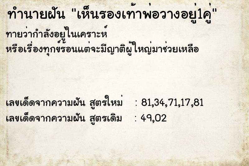 ทำนายฝันทำนายฝันเห็นรองเท้าพ่อวางอยู่1คู่