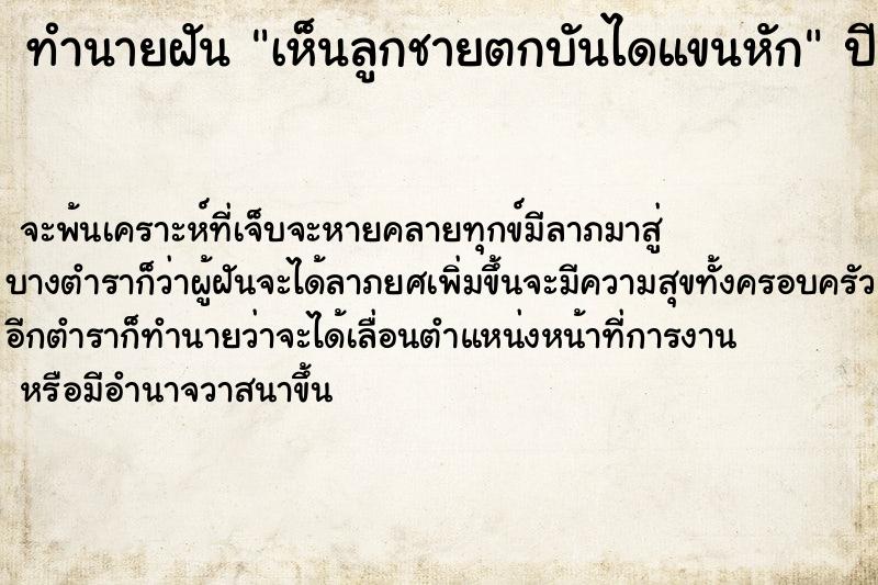 ทำนายฝันเห็นลูกชายตกบันไดแขนหัก ทำนายฝันทำนายฝันเห็นลูกชายตกบันไดแขนหัก