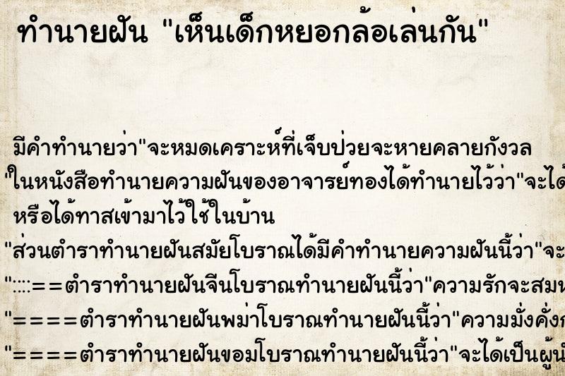 ทำนายฝัน เห็นเด็กหยอกล้อเล่นกัน ทำนายฝัน เห็นเด็กหยอกล้อเล่นกัน
