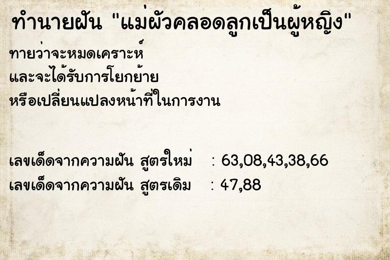 ทำนายฝันทำนายฝันแม่ผัวคลอดลูกเป็นผู้หญิง