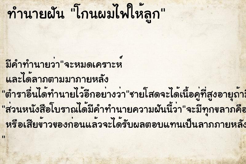 ทำนายฝัน โกนผมไฟให้ลูก ทำนายฝัน โกนผมไฟให้ลูก
