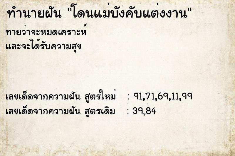 ทำนายฝันโดนแม่บังคับแต่งงาน ทำนายฝันทำนายฝันโดนแม่บังคับแต่งงาน