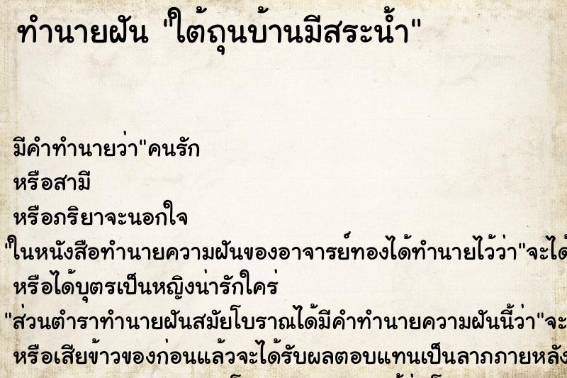 ทำนายฝันทำนายฝันใต้ถุนบ้านมีสระน้ำ