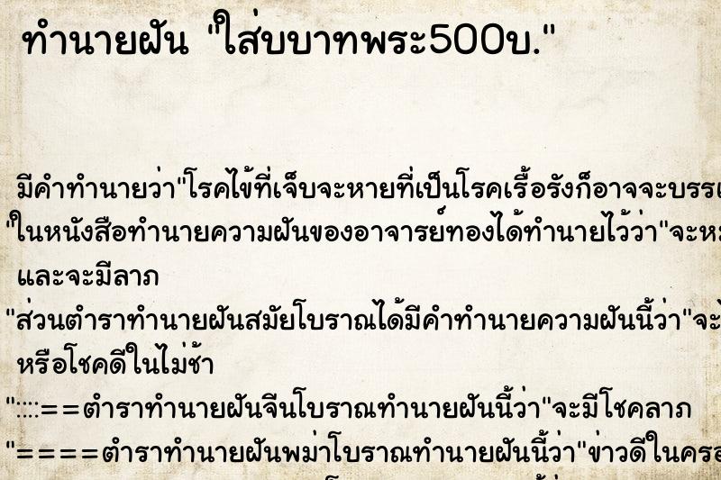ทำนายฝันใส่บบาทพระ500บ. ทำนายฝันทำนายฝันใส่บบาทพระ500บ.