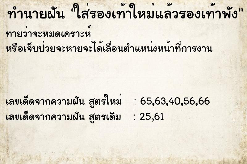 ทำนายฝันใส่รองเท้าใหม่แล้วรองเท้าพัง ทำนายฝันทำนายฝันใส่รองเท้าใหม่แล้วรองเท้าพัง