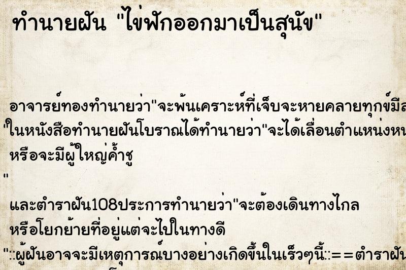 ทำนายฝัน ไข่ฟักออกมาเป็นสุนัข ทำนายฝัน ไข่ฟักออกมาเป็นสุนัข