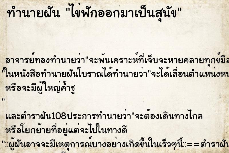 ทำนายฝัน ไข่ฟักออกมาเป็นสุนัข ตำราโบราณ แม่นที่สุดในโลก