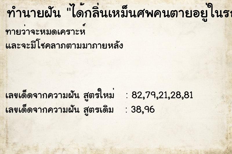 ทำนายฝันทำนายฝันได้กลิ่นเหม็นศพคนตายอยู่ในรถยนต์