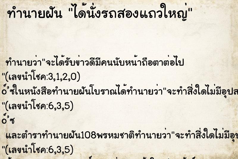 ทำนายฝันทำนายฝันได้นั่งรถสองแถวใหญ่
