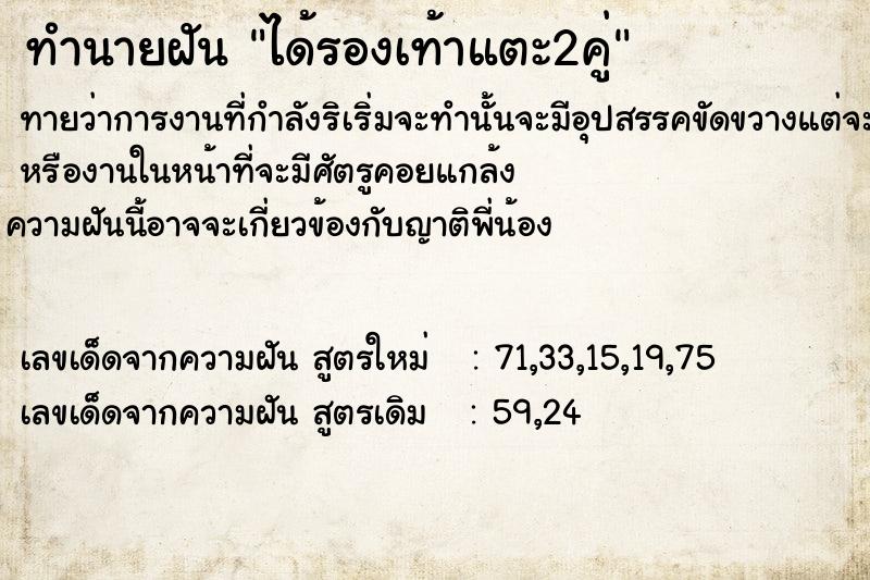 ทำนายฝันทำนายฝันได้รองเท้า​แตะ​2​ค​่​ู