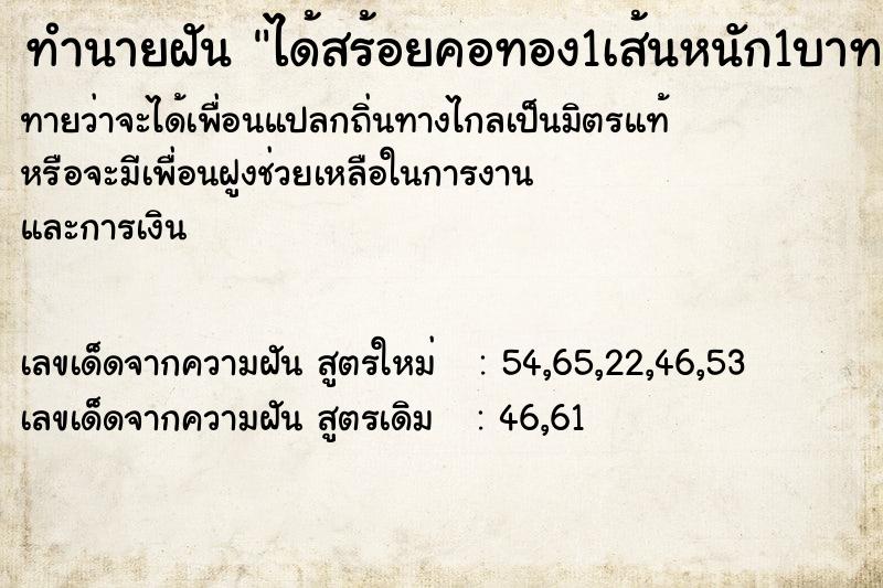 ทำนายฝันได้สร้อยคอทอง1เส้นหนัก1บาท ทำนายฝันทำนายฝันได้สร้อยคอทอง1เส้นหนัก1บาท