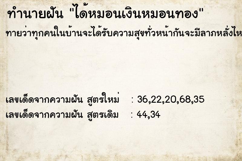 ทำนายฝันทำนายฝันได้หมอนเงินหมอนทอง
