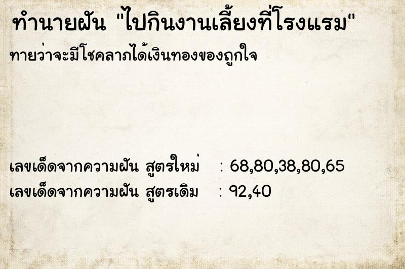 ทำนายฝันไปกินงานเลี้ยงที่โรงแรม ทำนายฝันทำนายฝันไปกินงานเลี้ยงที่โรงแรม