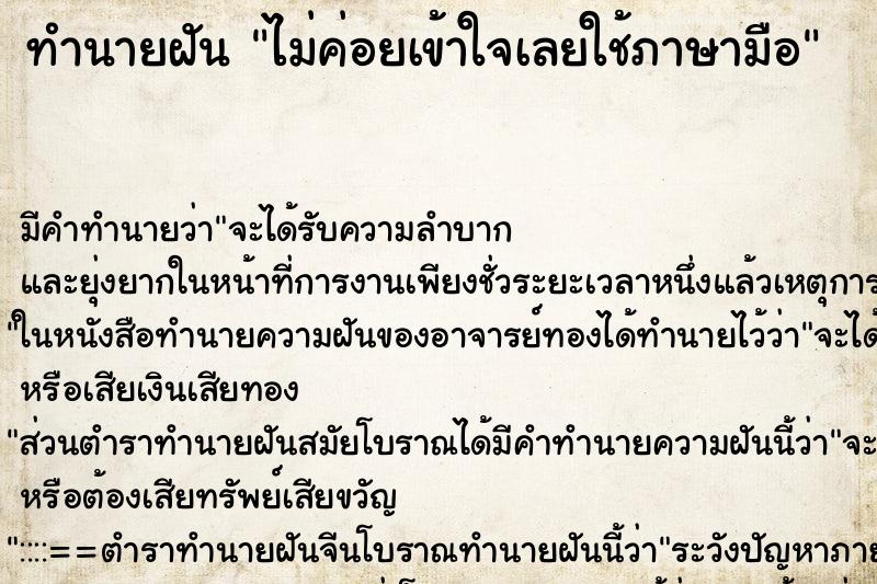 ทำนายฝันทำนายฝันไม่ค่อยเข้าใจเลยใช้ภาษามือ