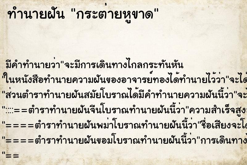 ทำนายฝันกระต่ายหูขาด ทำนายฝันทำนายฝันกระต่ายหูขาด