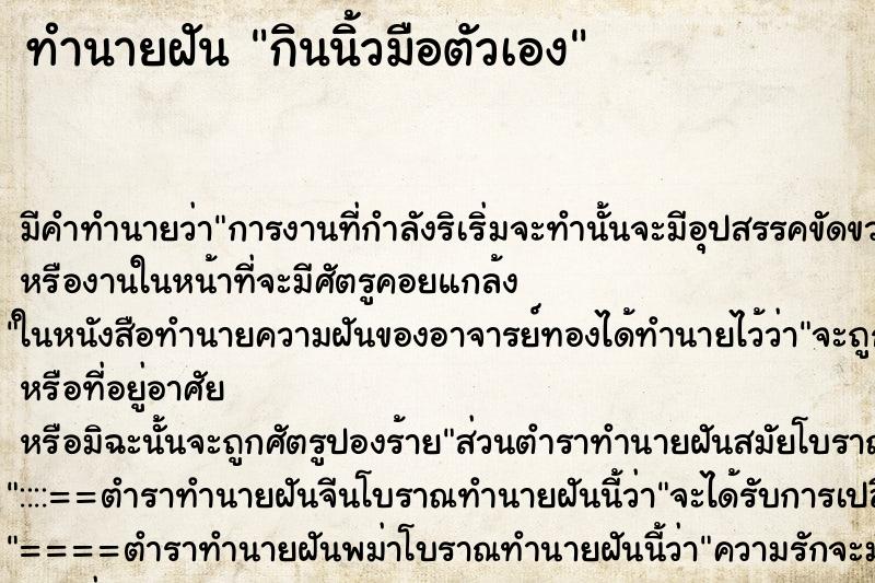 ทำนายฝัน กินนิ้วมือตัวเอง