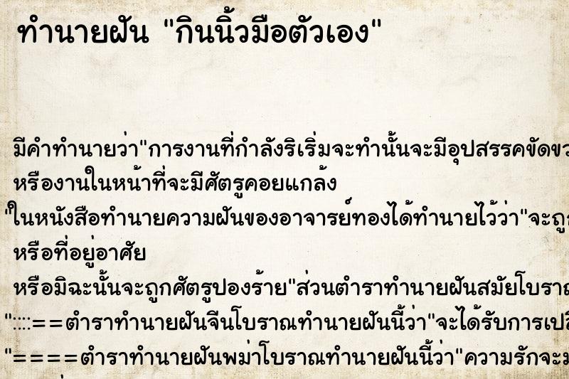 ทำนายฝัน กินนิ้วมือตัวเอง ตำราโบราณ แม่นที่สุดในโลก