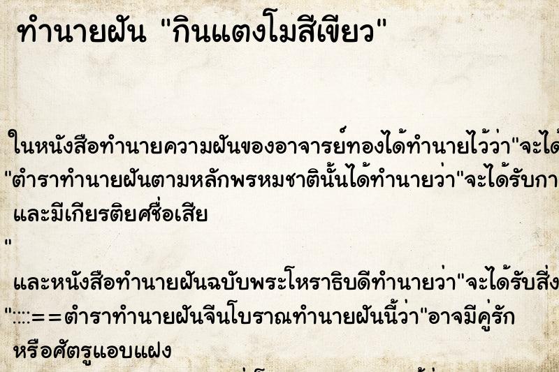 ทำนายฝัน กินแตงโมสีเขียว