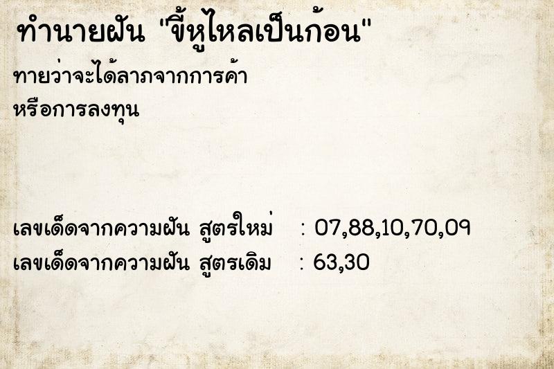 ทำนายฝันทำนายฝันขี้หูไหลเป็นก้อน