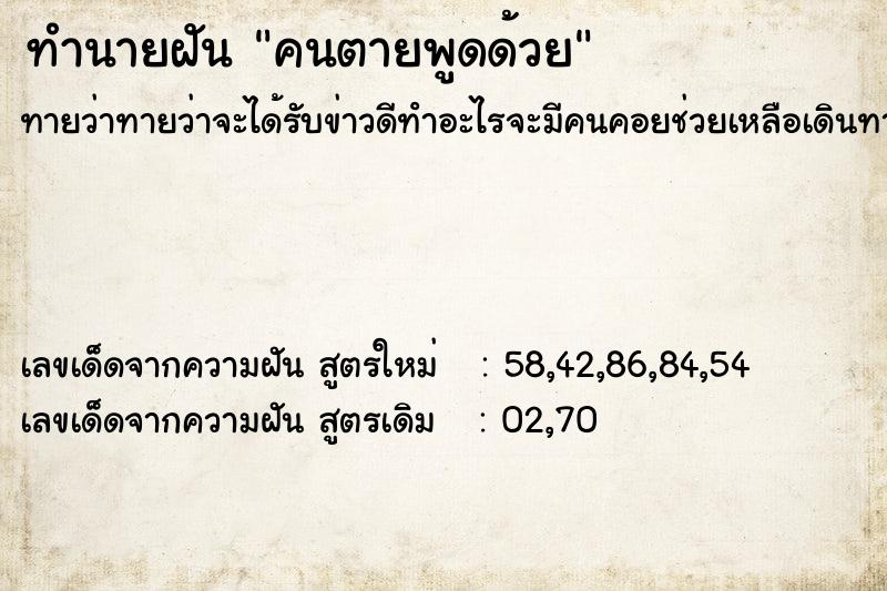 ทำนายฝัน คนตายพูดด้วย ทำนายฝัน คนตายพูดด้วย