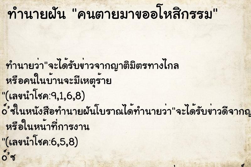 ทำนายฝัน คนตายมาขออโหสิกรรม ตำราโบราณ แม่นที่สุดในโลก