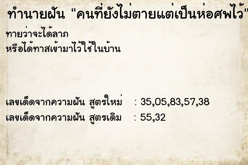 ทำนายฝันคนที่ยังไม่ตายแต่เป็นห่อศพไว้ ทำนายฝันทำนายฝันคนที่ยังไม่ตายแต่เป็นห่อศพไว้