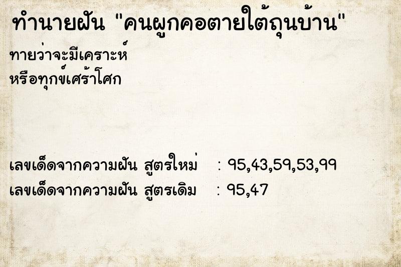 ทำนายฝันคนผูกคอตายใต้ถุนบ้าน ทำนายฝันทำนายฝันคนผูกคอตายใต้ถุนบ้าน