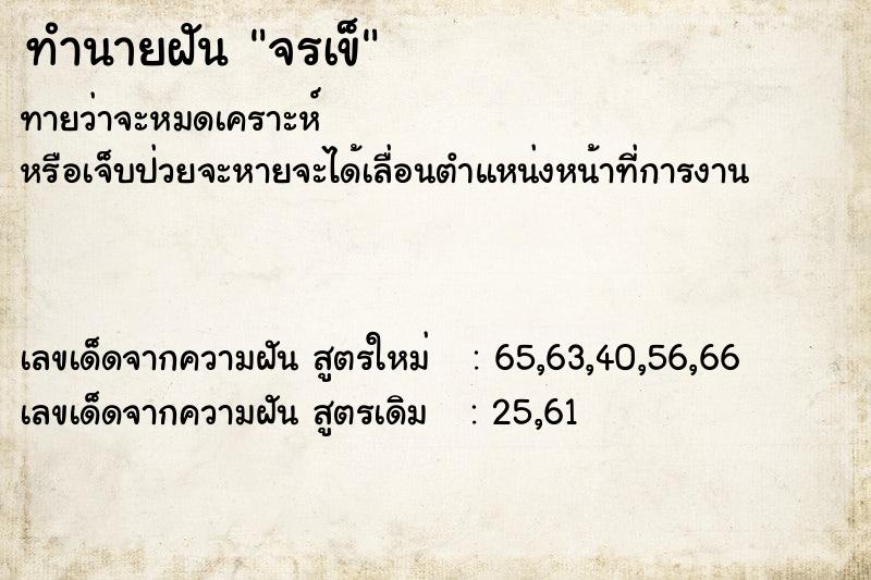 ทำนายฝัน จรเข็ ทำนายฝัน จรเข็