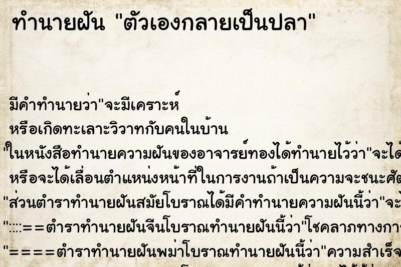 ทำนายฝัน ตัวเองกลายเป็นปลา ทำนายฝัน ตัวเองกลายเป็นปลา