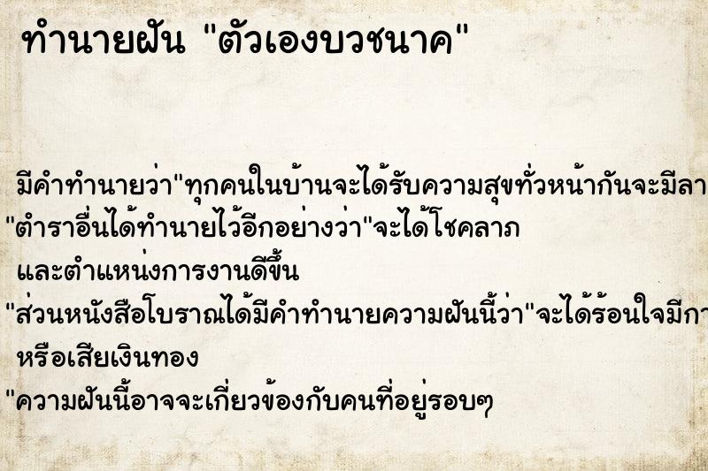 ทำนายฝัน ตัวเองบวชนาค ทำนายฝัน ตัวเองบวชนาค