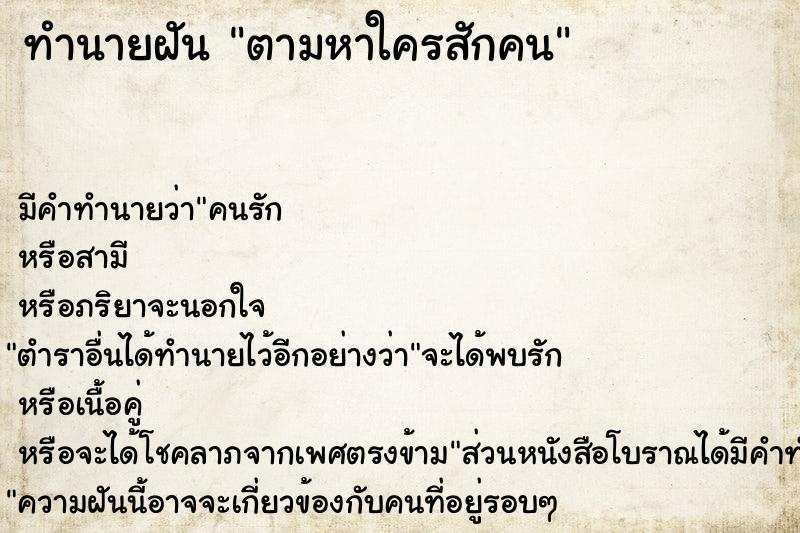 ทำนายฝัน ตามหาใครสักคน