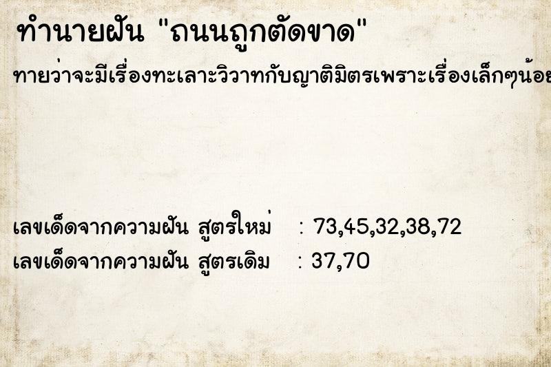 ทำนายฝันถนนถูกตัดขาด ทำนายฝันทำนายฝันถนนถูกตัดขาด