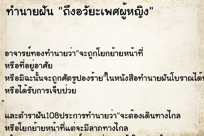 ทำนายฝันถึงอวัยะเพศผู้หญิง ทำนายฝันทำนายฝันถึงอวัยะเพศผู้หญิง