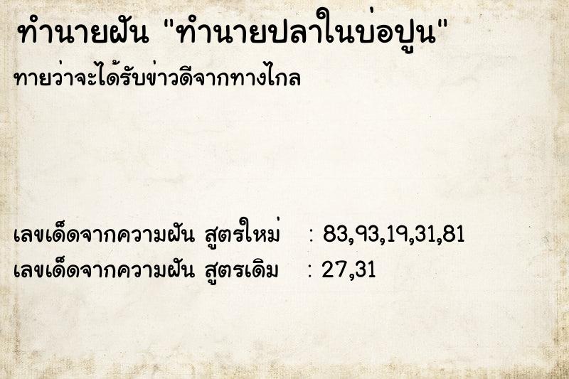ทำนายฝันทำนายปลาในบ่อปูน ทำนายฝันทำนายฝันทำนายปลาในบ่อปูน