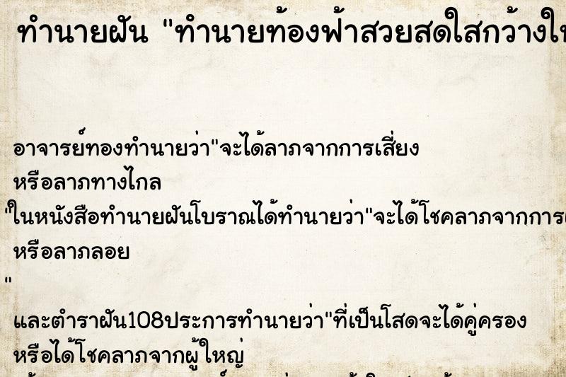 ทำนายฝัน ทํานายท้องฟ้าสวยสดใสกว้างใหญ่มีเมฆสวยงาม