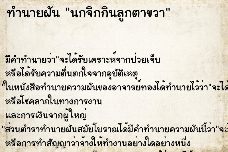 ทำนายฝัน นกจิกกินลูกตาขวา ทำนายฝัน นกจิกกินลูกตาขวา