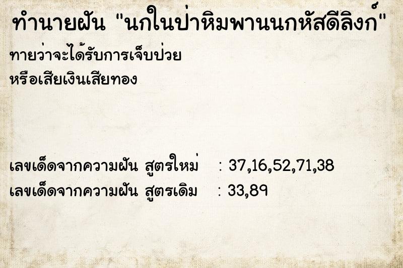 ทำนายฝันนกในป่าหิมพานนกหัสดีลิงก์ ทำนายฝันทำนายฝันนกในป่าหิมพานนกหัสดีลิงก์