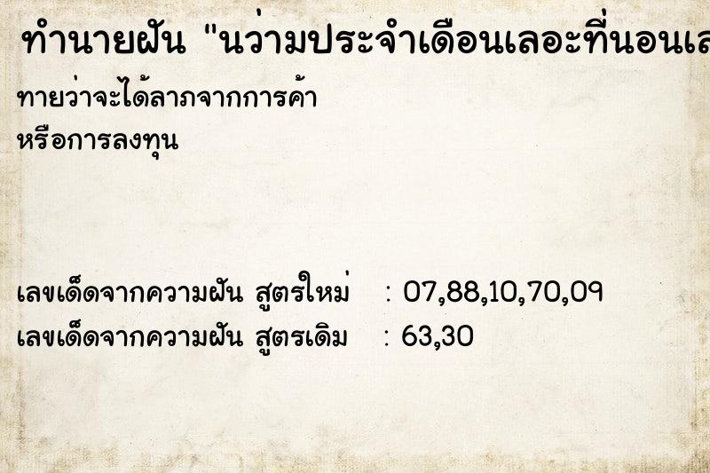 ทำนายฝันนว่ามประจำเดือนเลอะที่นอนเลอะมือ ทำนายฝันทำนายฝันนว่ามประจำเดือนเลอะที่นอนเลอะมือ