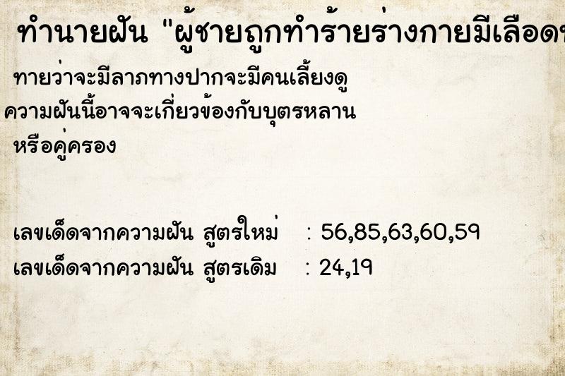 ทำนายฝันผู้ชายถูกทำร้ายร่างกายมีเลือดท่วมตัวร้องครวญคราง ทำนายฝันทำนายฝันผู้ชายถูกทำร้ายร่างกายมีเลือดท่วมตัวร้องครวญคราง