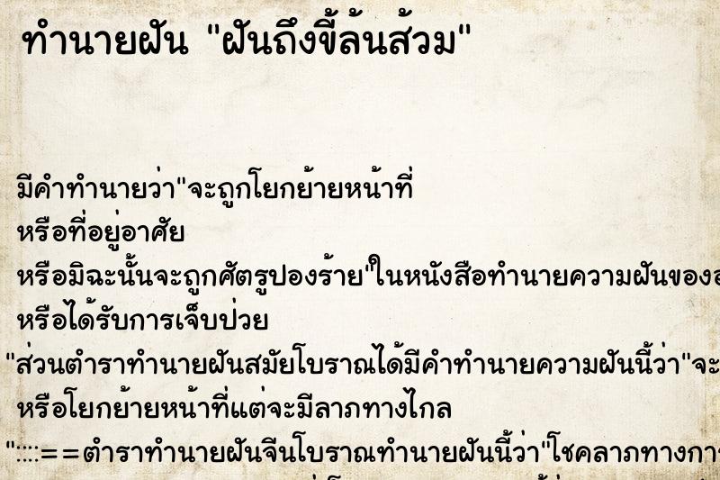 ทำนายฝันฝันถึงขี้ล้นส้วม ทำนายฝันทำนายฝันฝันถึงขี้ล้นส้วม