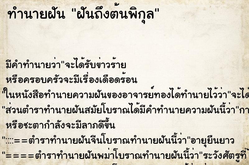 ทำนายฝันฝันถึงต้นพิกุล ทำนายฝันทำนายฝันฝันถึงต้นพิกุล