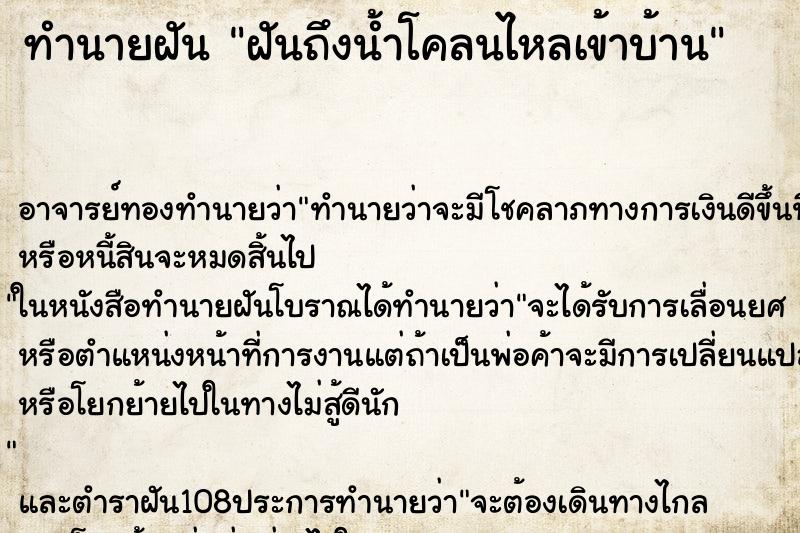 ทำนายฝันทำนายฝันฝันถึงน้ำโคลนไหลเข้าบ้าน