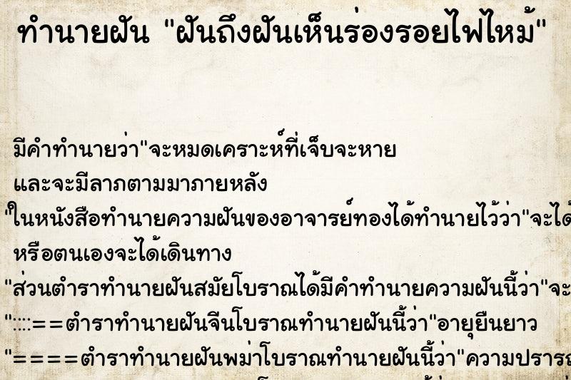 ทำนายฝันฝันถึงฝันเห็นร่องรอยไฟไหม้ ทำนายฝันทำนายฝันฝันถึงฝันเห็นร่องรอยไฟไหม้