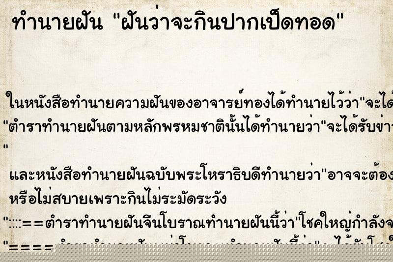 ทำนายฝันฝันว่าจะกินปากเป็ดทอด ทำนายฝันทำนายฝันฝันว่าจะกินปากเป็ดทอด