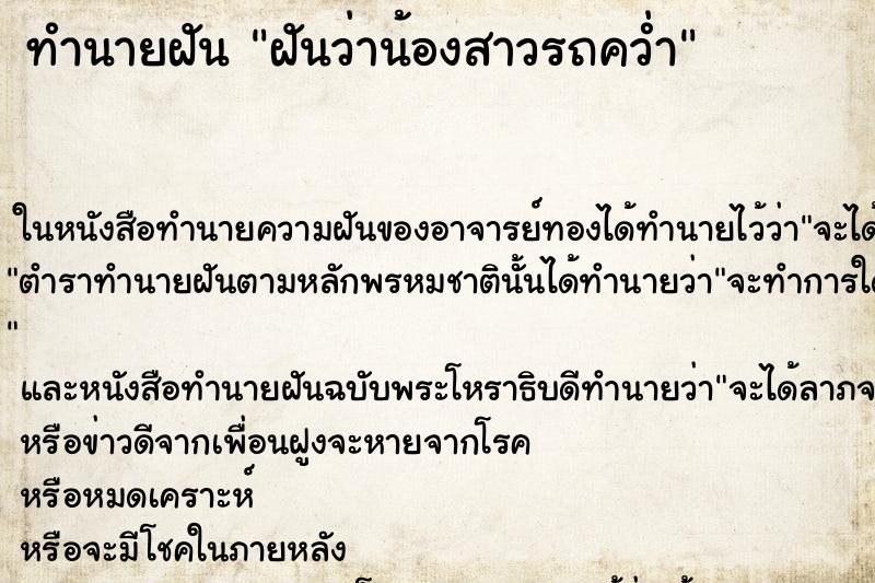ทำนายฝันฝันว่าน้องสาวรถคว่ำ ทำนายฝันทำนายฝันฝันว่าน้องสาวรถคว่ำ
