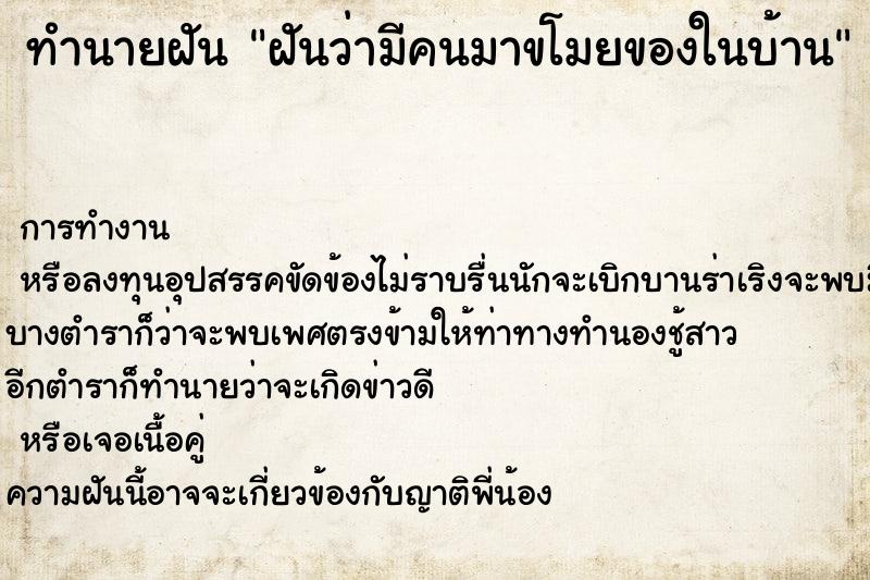 ทำนายฝันฝันว่ามีคนมาขโมยของในบ้าน ทำนายฝันทำนายฝันฝันว่ามีคนมาขโมยของในบ้าน