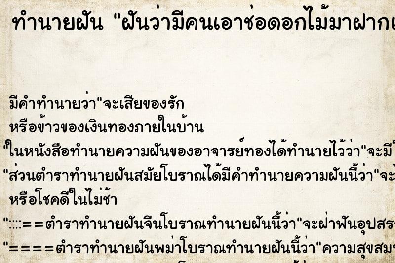 ทำนายฝัน ฝันว่ามีคนเอาช่อดอกไม้มาฝากแสดงความยินดี ทำนายฝัน ฝันว่ามีคนเอาช่อดอกไม้มาฝากแสดงความยินดี